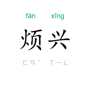 烦兴
