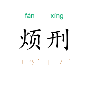 烦刑