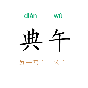 典午