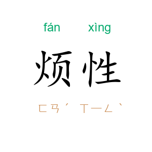 烦性