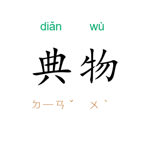 典物
