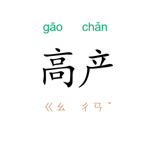 高产