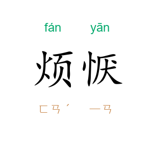 烦恹