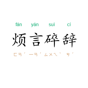 烦言碎辞