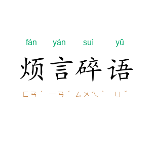 烦言碎语