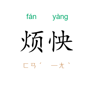 烦怏