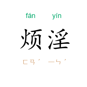 烦淫