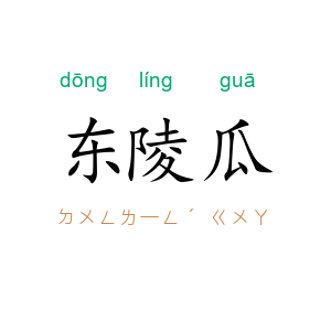东陵瓜