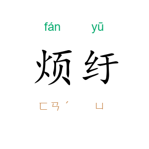 烦纡