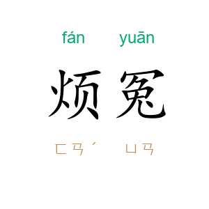 烦冤