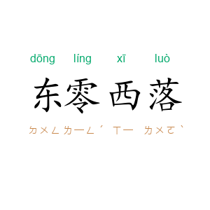 东零西落