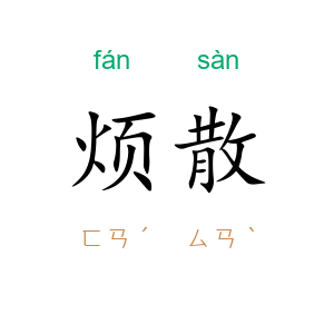 烦散