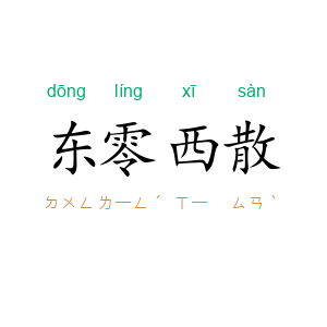 东零西散