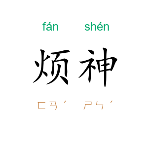 烦神