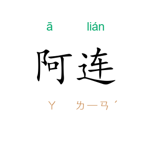 阿连