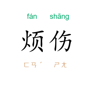 烦伤