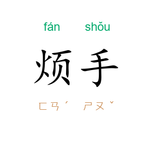 烦手