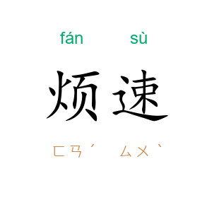 烦速