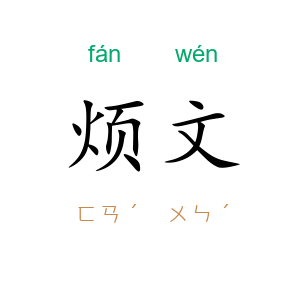 烦文