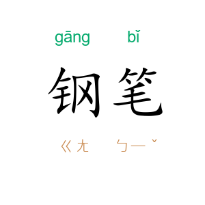 钢笔