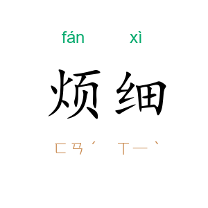 烦细