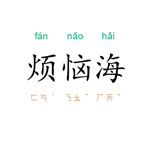 烦恼海