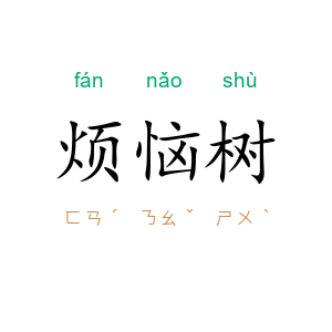 烦恼树