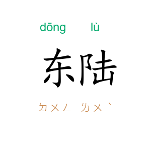 东陆