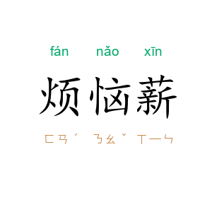 烦恼薪