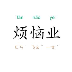 烦恼业