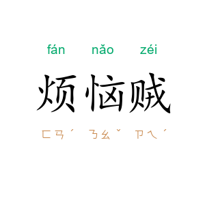 烦恼贼