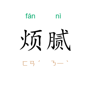 烦腻