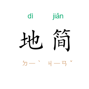 地简