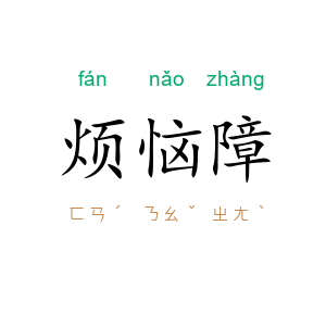 烦恼障