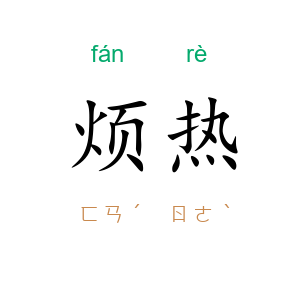 烦热
