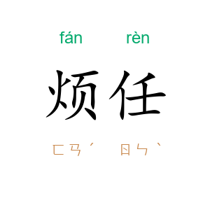 烦任