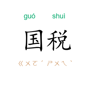 国税