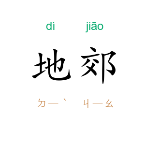 地郊
