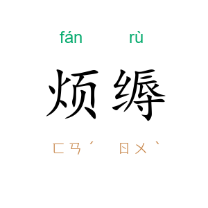 烦缛