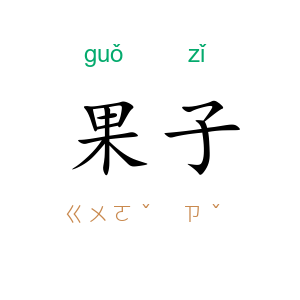 果子
