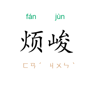 烦峻