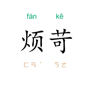 烦苛
