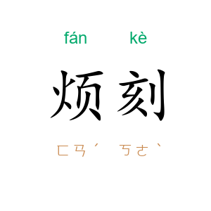 烦刻