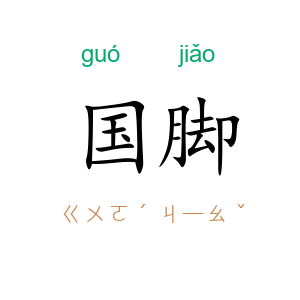 国脚