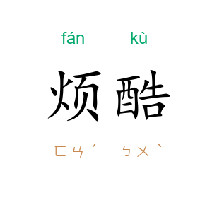 烦酷