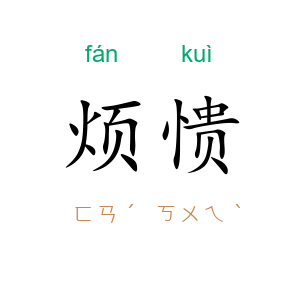 烦愦