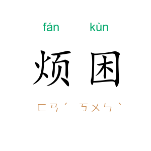 烦困