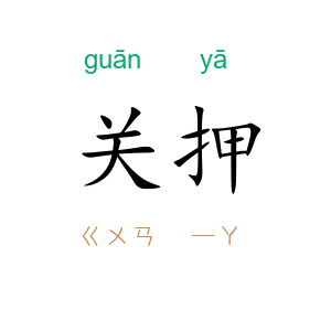 关押