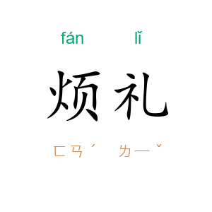 烦礼