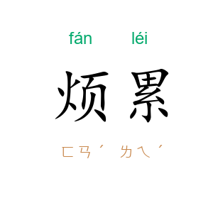 烦累
